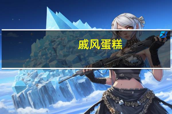 戚风蛋糕,怎么保存