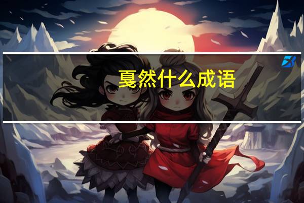 戛然什么成语