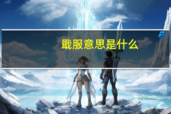 戢服意思是什么