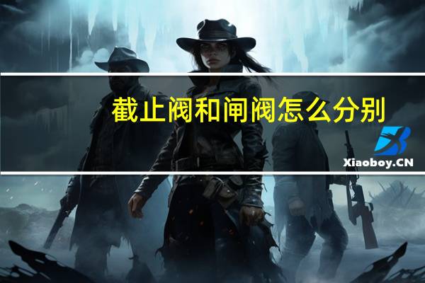 截止阀和闸阀怎么分别