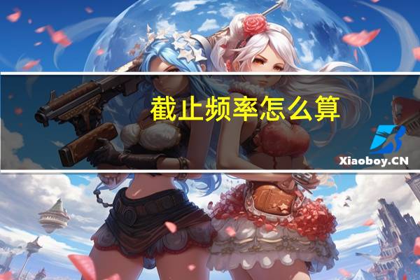 截止频率怎么算