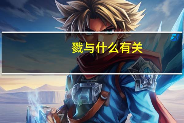 戮与什么有关