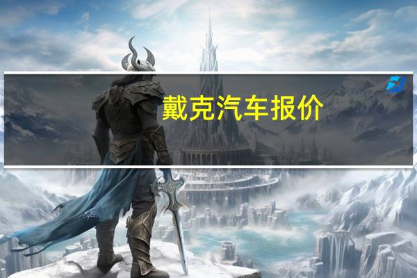 戴克汽车报价