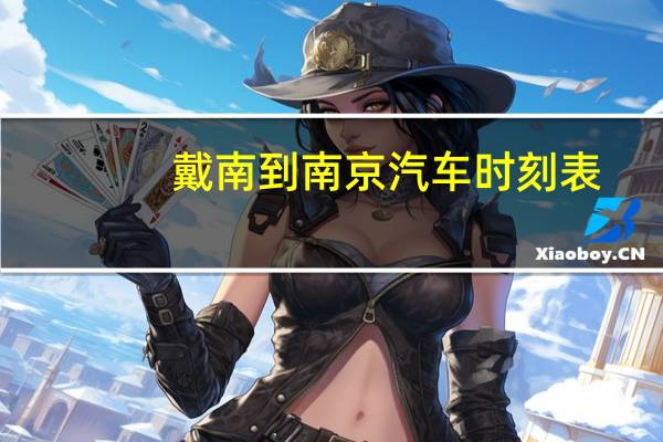 戴南到南京汽车时刻表