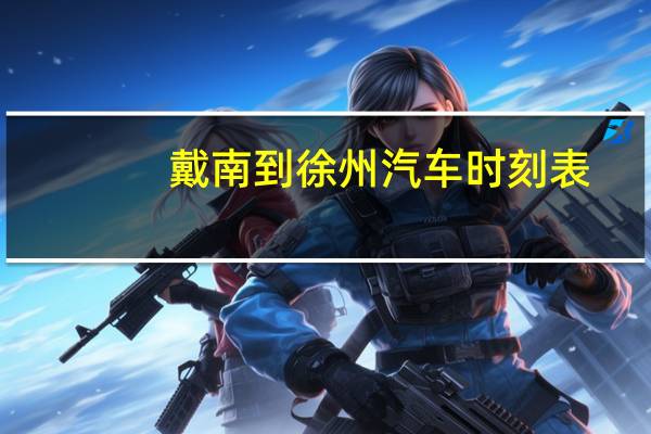 戴南到徐州汽车时刻表