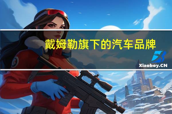 戴姆勒旗下的汽车品牌
