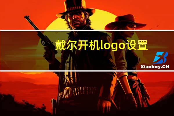 戴尔开机logo设置