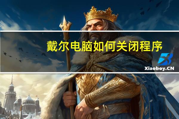 戴尔电脑如何关闭程序