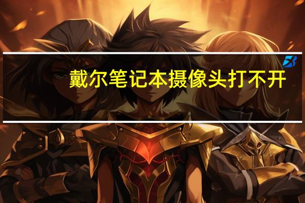 戴尔笔记本摄像头打不开