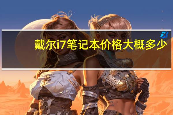 戴尔i7笔记本价格大概多少