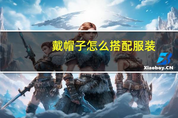 戴帽子怎么搭配服装