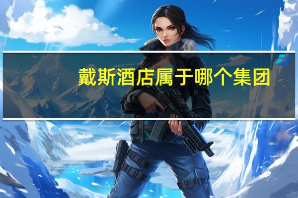 戴斯酒店属于哪个集团