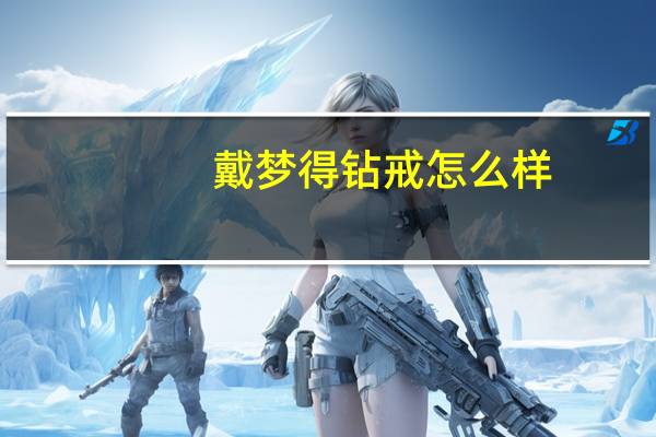 戴梦得钻戒怎么样