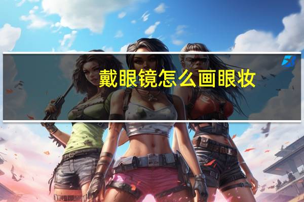 戴眼镜怎么画眼妆