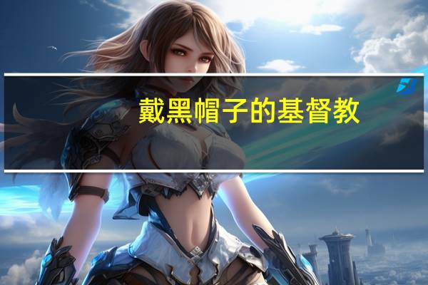 戴黑帽子的基督教