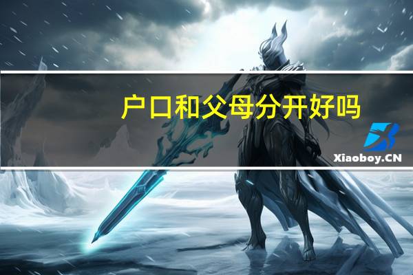 户口和父母分开好吗