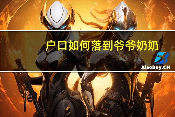 户口如何落到爷爷奶奶