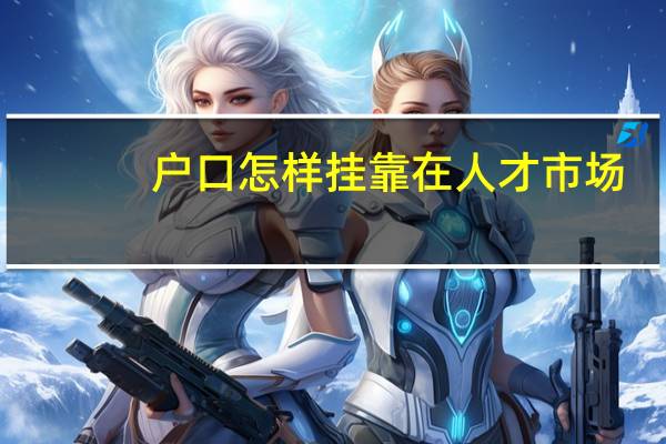 户口怎样挂靠在人才市场