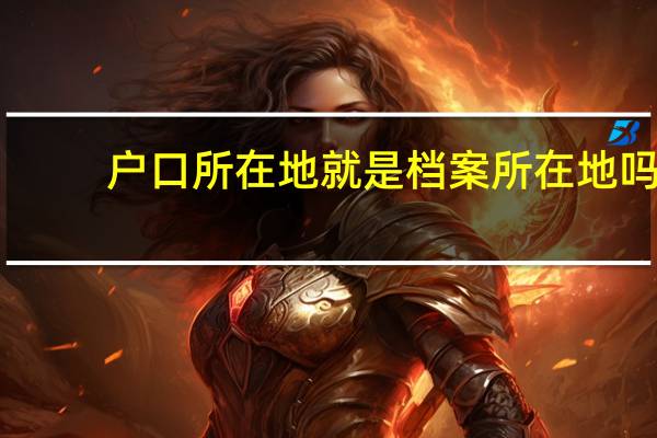 户口所在地就是档案所在地吗