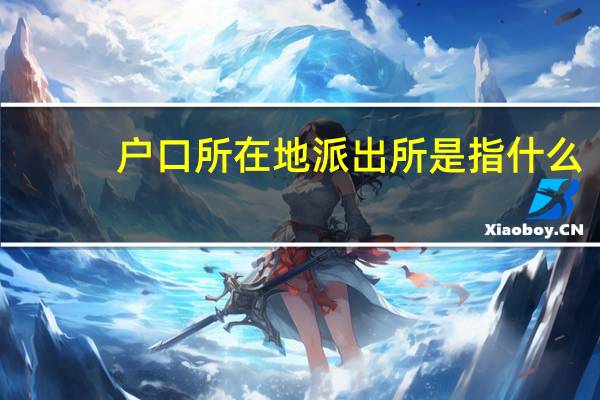 户口所在地派出所是指什么