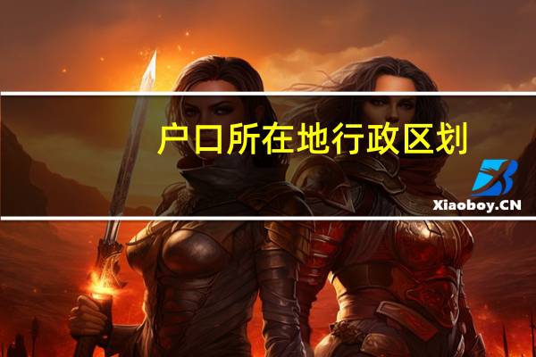 户口所在地行政区划