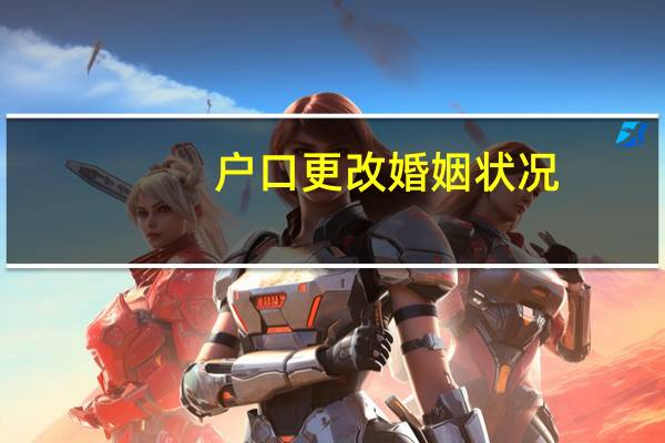 户口更改婚姻状况