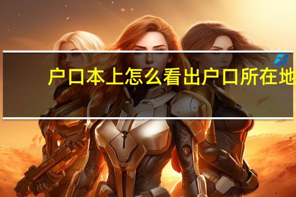 户口本上怎么看出户口所在地