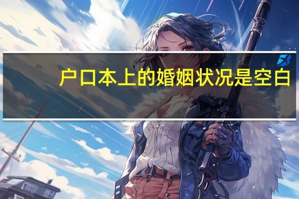 户口本上的婚姻状况是空白