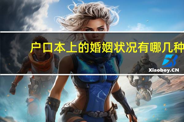 户口本上的婚姻状况有哪几种