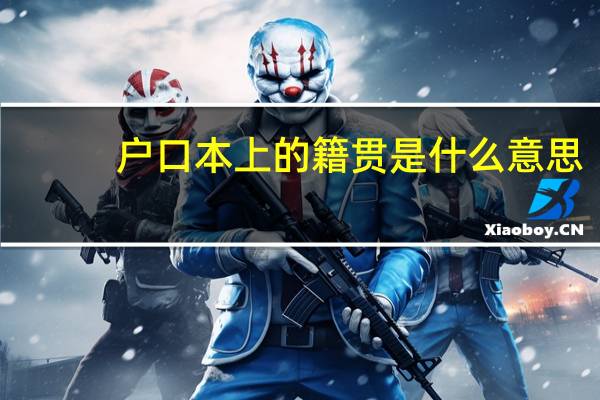 户口本上的籍贯是什么意思