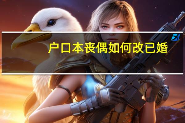 户口本丧偶如何改已婚