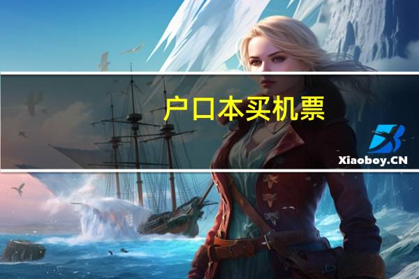 户口本买机票