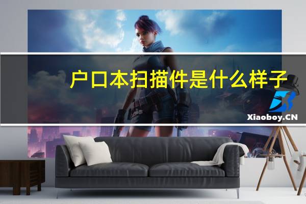 户口本扫描件是什么样子