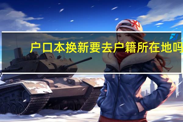 户口本换新要去户籍所在地吗