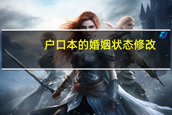 户口本的婚姻状态修改