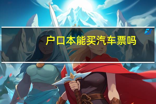 户口本能买汽车票吗
