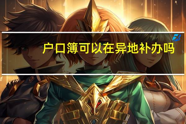 户口簿可以在异地补办吗