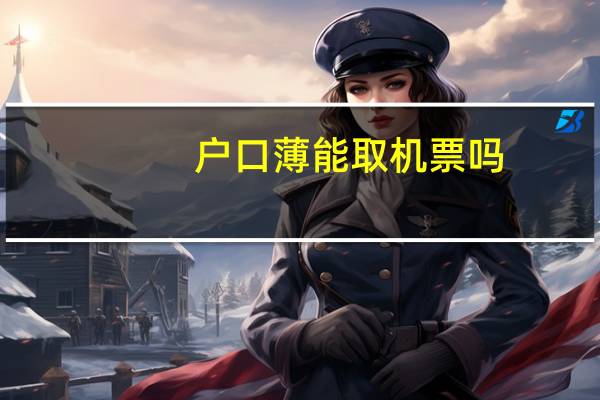 户口薄能取机票吗