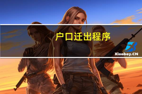 户口迁出程序