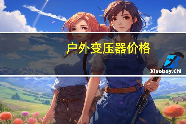 户外变压器价格