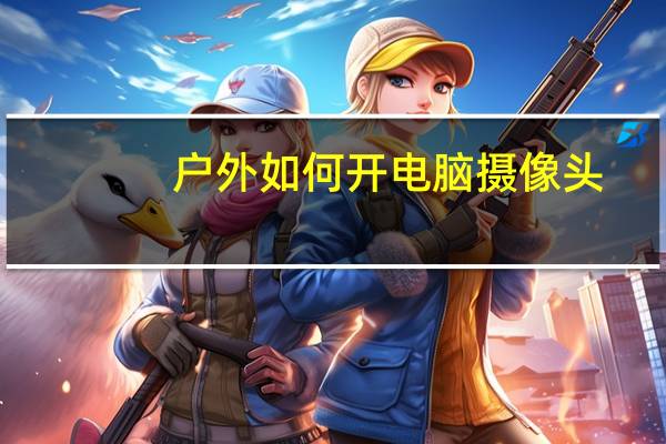 户外如何开电脑摄像头