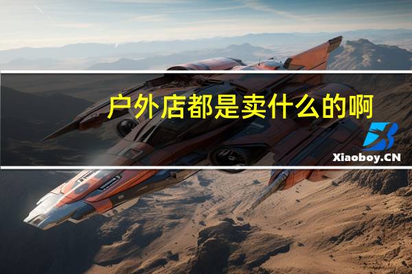 户外店都是卖什么的啊