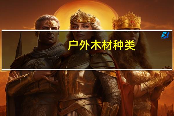 户外木材种类