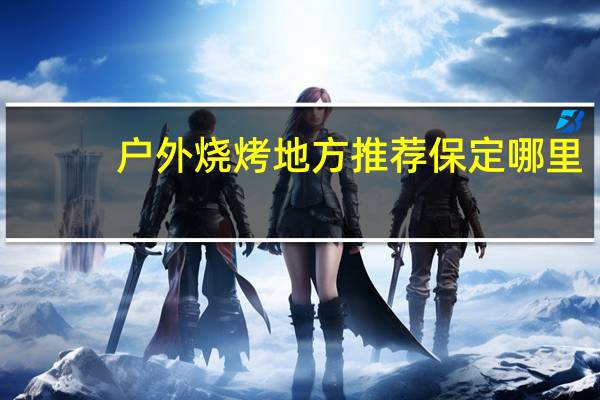 户外烧烤地方推荐保定哪里