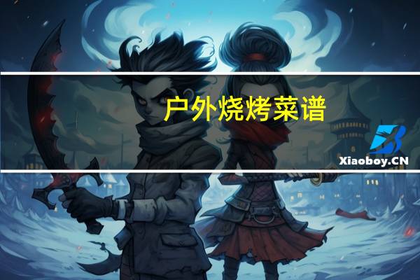 户外烧烤菜谱