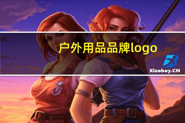 户外用品品牌logo