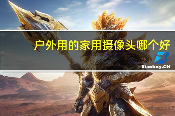 户外用的家用摄像头哪个好