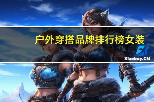 户外穿搭品牌排行榜女装