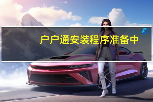 户户通安装程序准备中