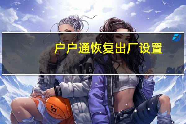 户户通恢复出厂设置